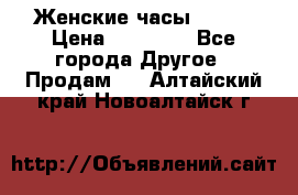 Женские часы Omega › Цена ­ 20 000 - Все города Другое » Продам   . Алтайский край,Новоалтайск г.